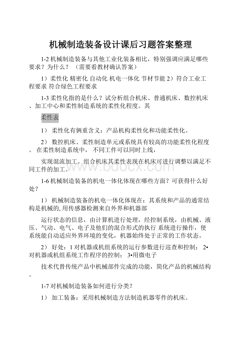 机械制造装备设计课后习题答案整理.docx