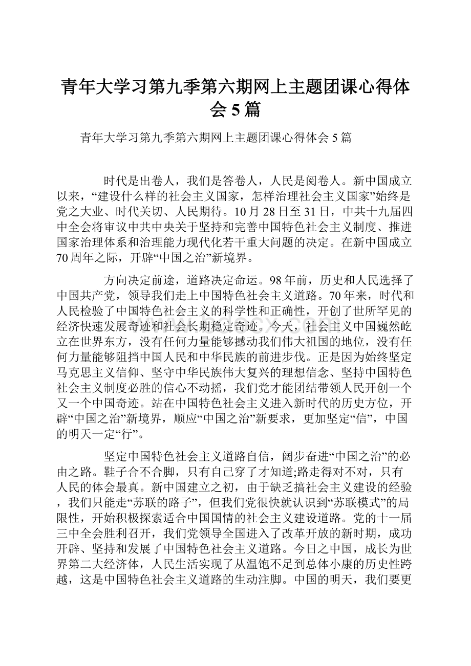 青年大学习第九季第六期网上主题团课心得体会5篇.docx_第1页