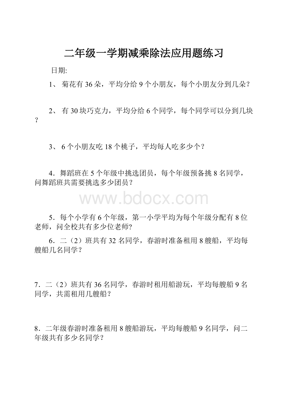 二年级一学期减乘除法应用题练习.docx