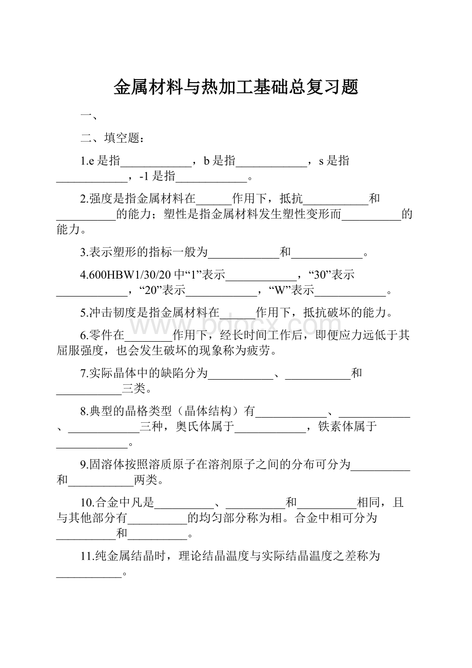 金属材料与热加工基础总复习题.docx