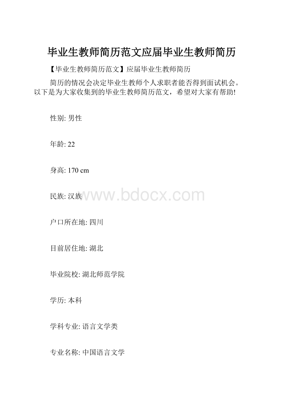 毕业生教师简历范文应届毕业生教师简历.docx