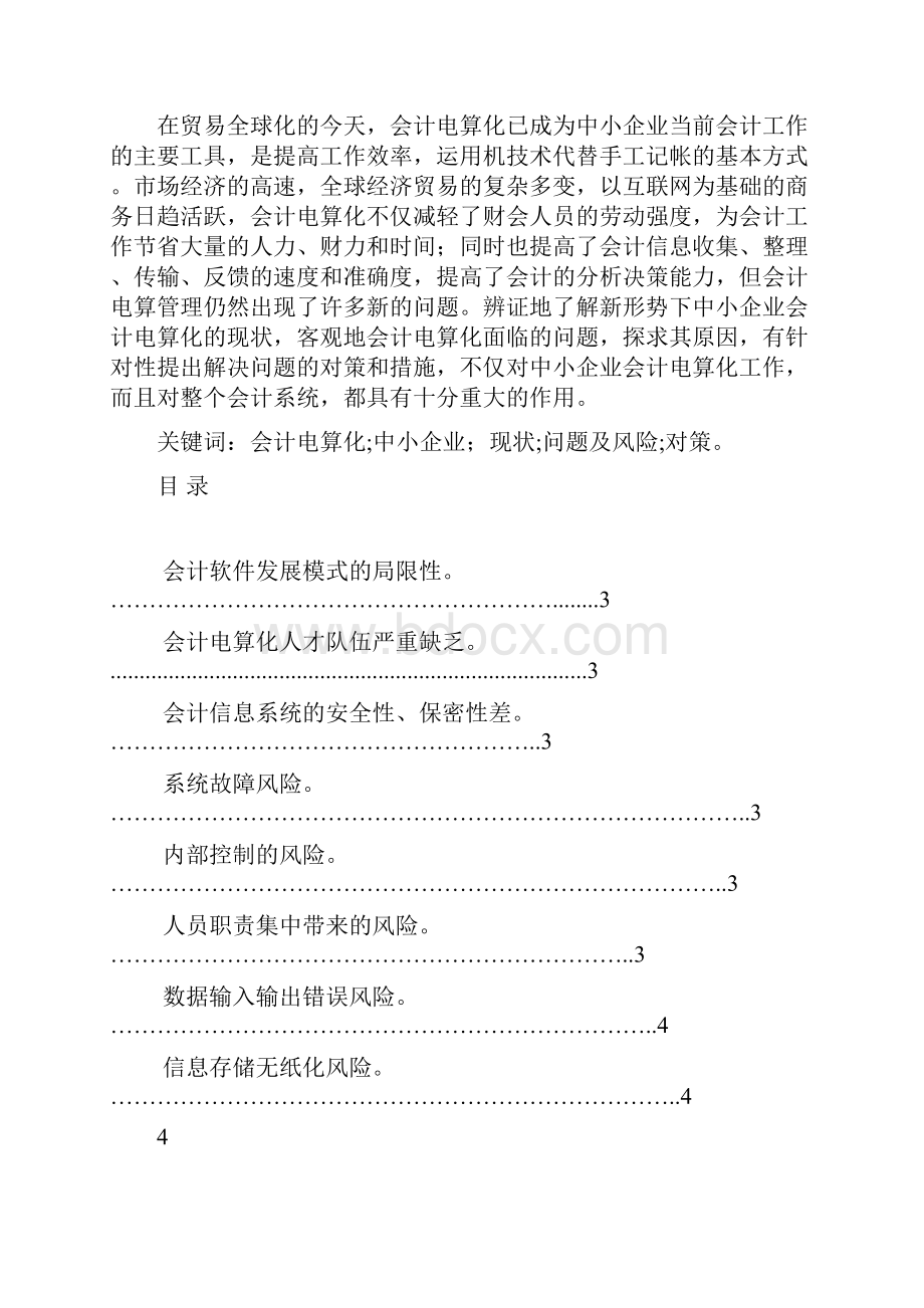 中小企业会计电算化的现状毕业论文.docx_第2页