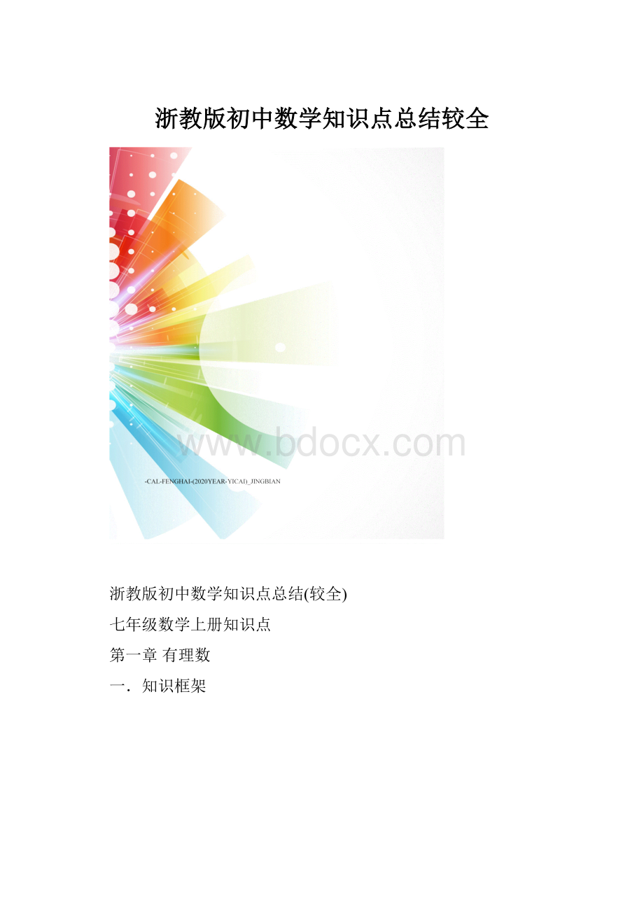 浙教版初中数学知识点总结较全.docx_第1页