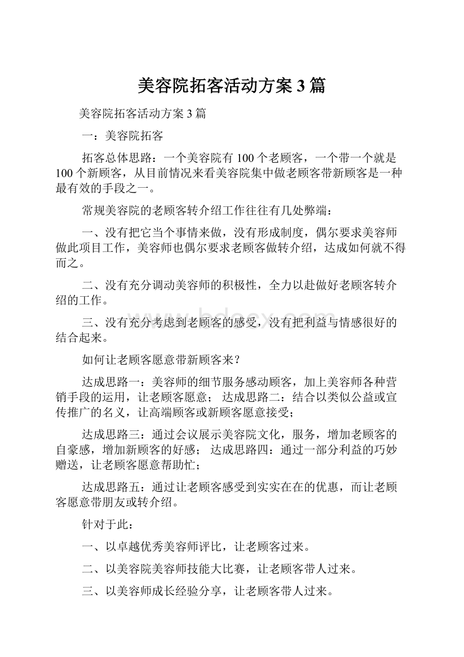 美容院拓客活动方案3篇.docx