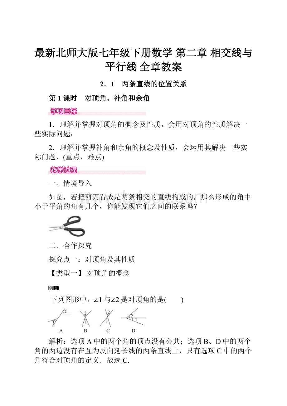 最新北师大版七年级下册数学 第二章 相交线与平行线 全章教案.docx_第1页