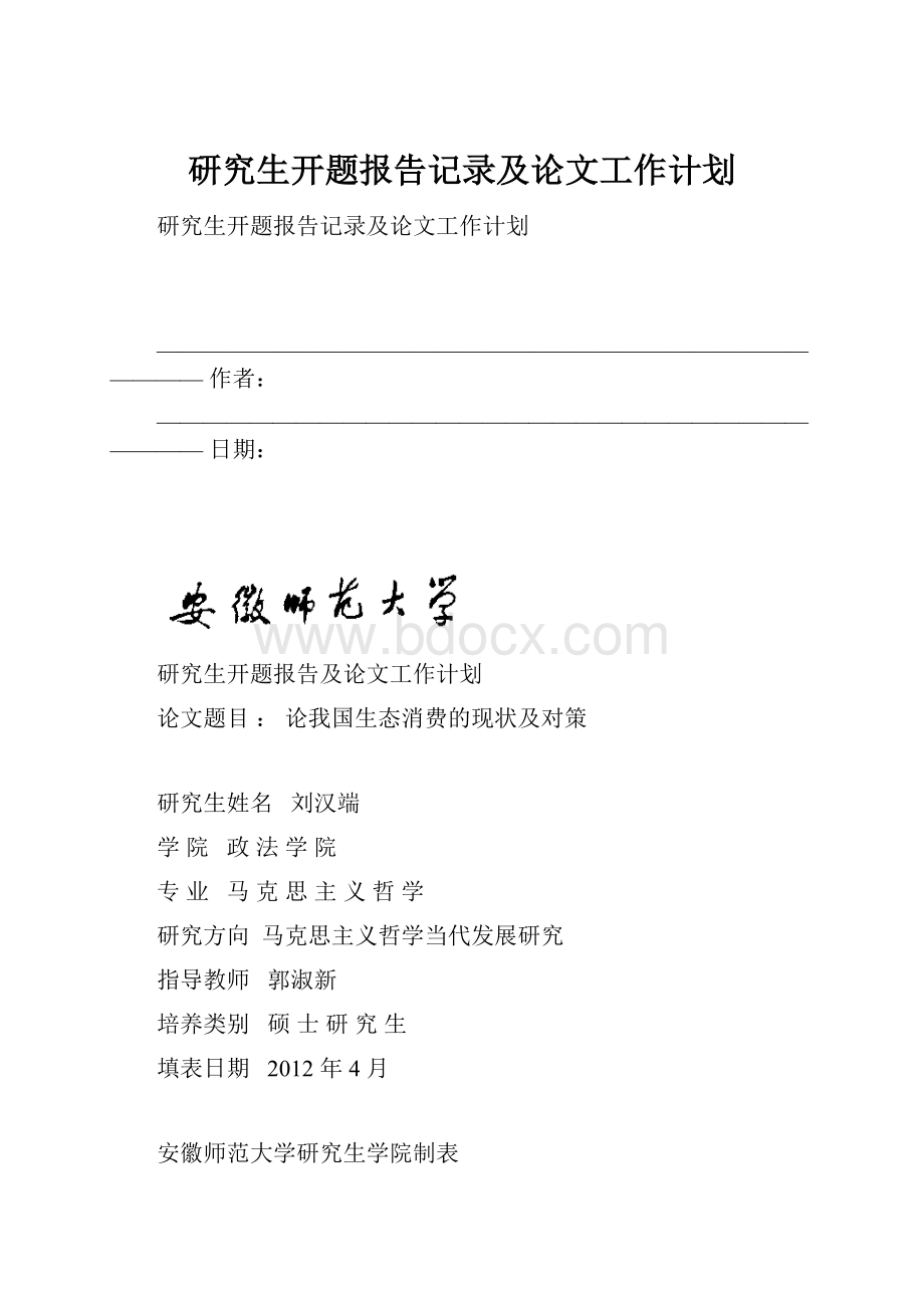 研究生开题报告记录及论文工作计划.docx_第1页