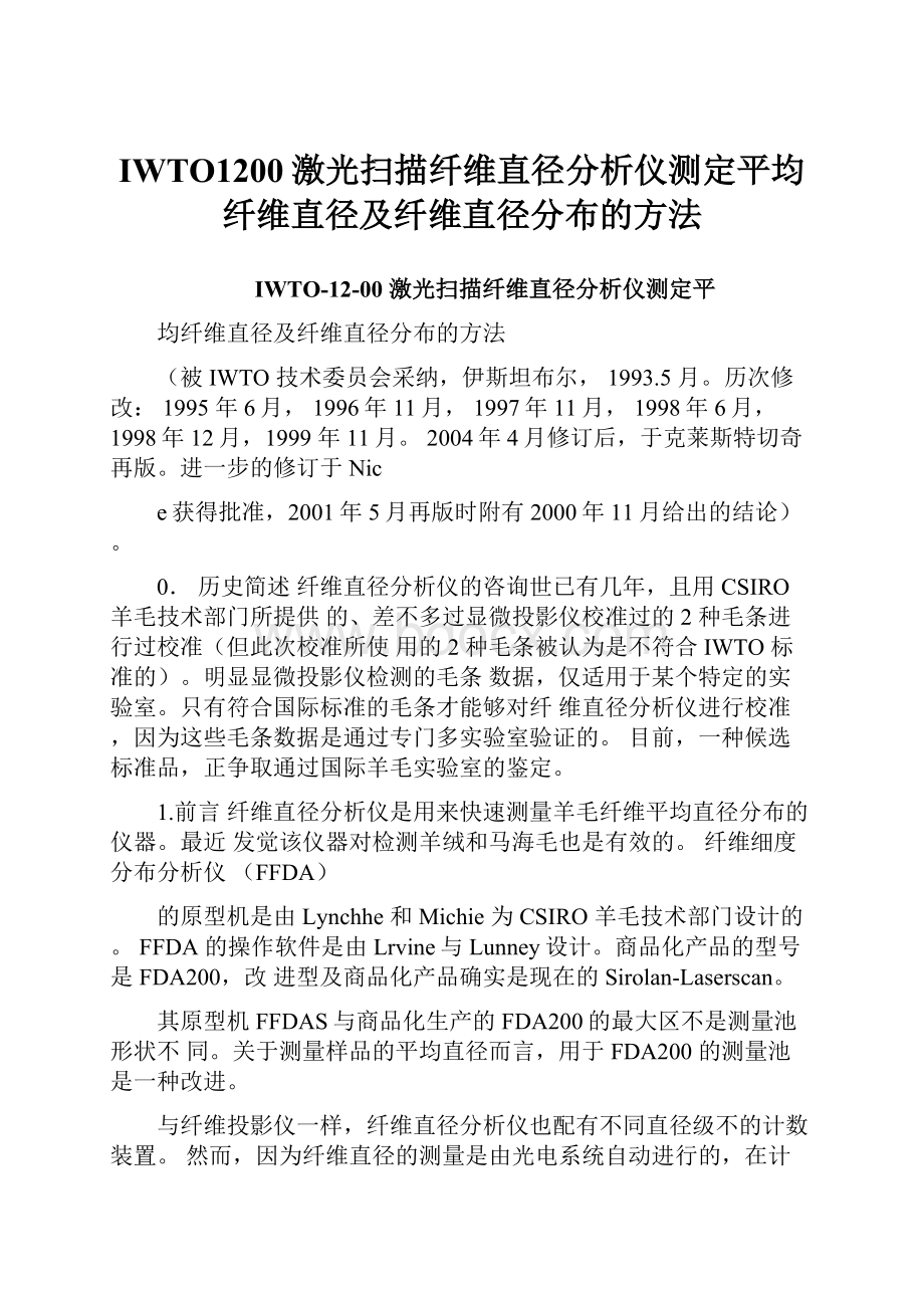 IWTO1200激光扫描纤维直径分析仪测定平均纤维直径及纤维直径分布的方法.docx