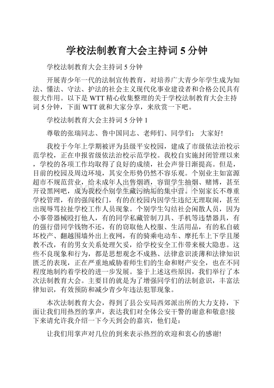 学校法制教育大会主持词5分钟.docx