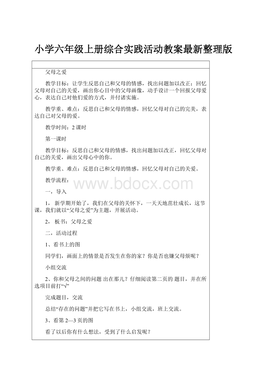 小学六年级上册综合实践活动教案最新整理版.docx_第1页