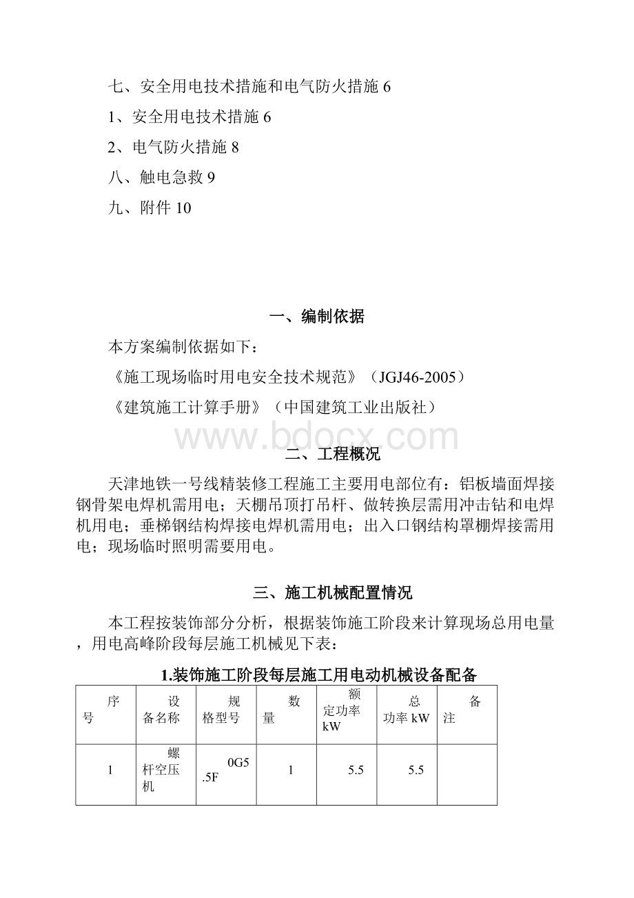 地铁临电方案.docx_第2页