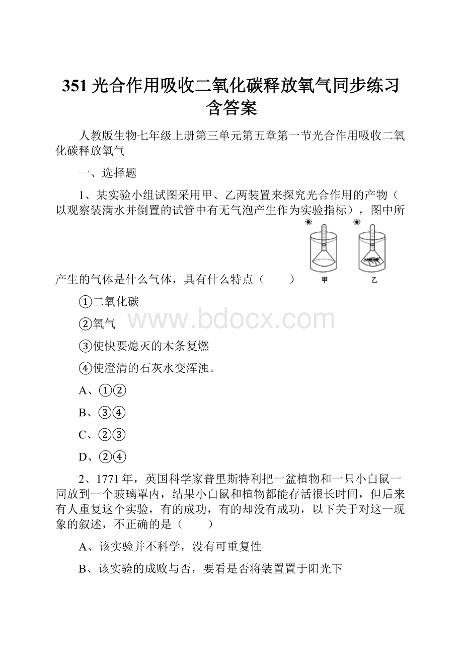 351光合作用吸收二氧化碳释放氧气同步练习含答案.docx