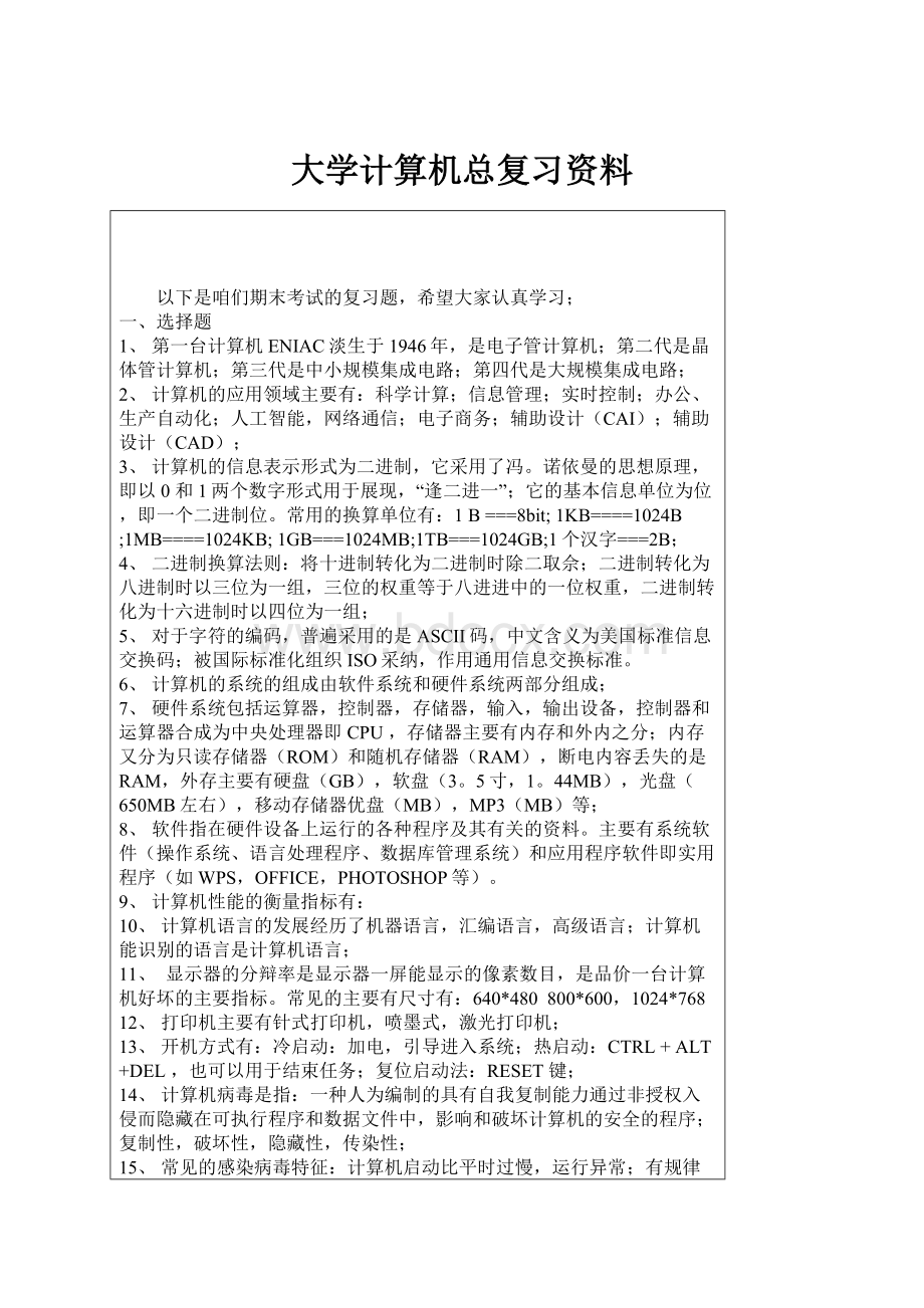 大学计算机总复习资料.docx