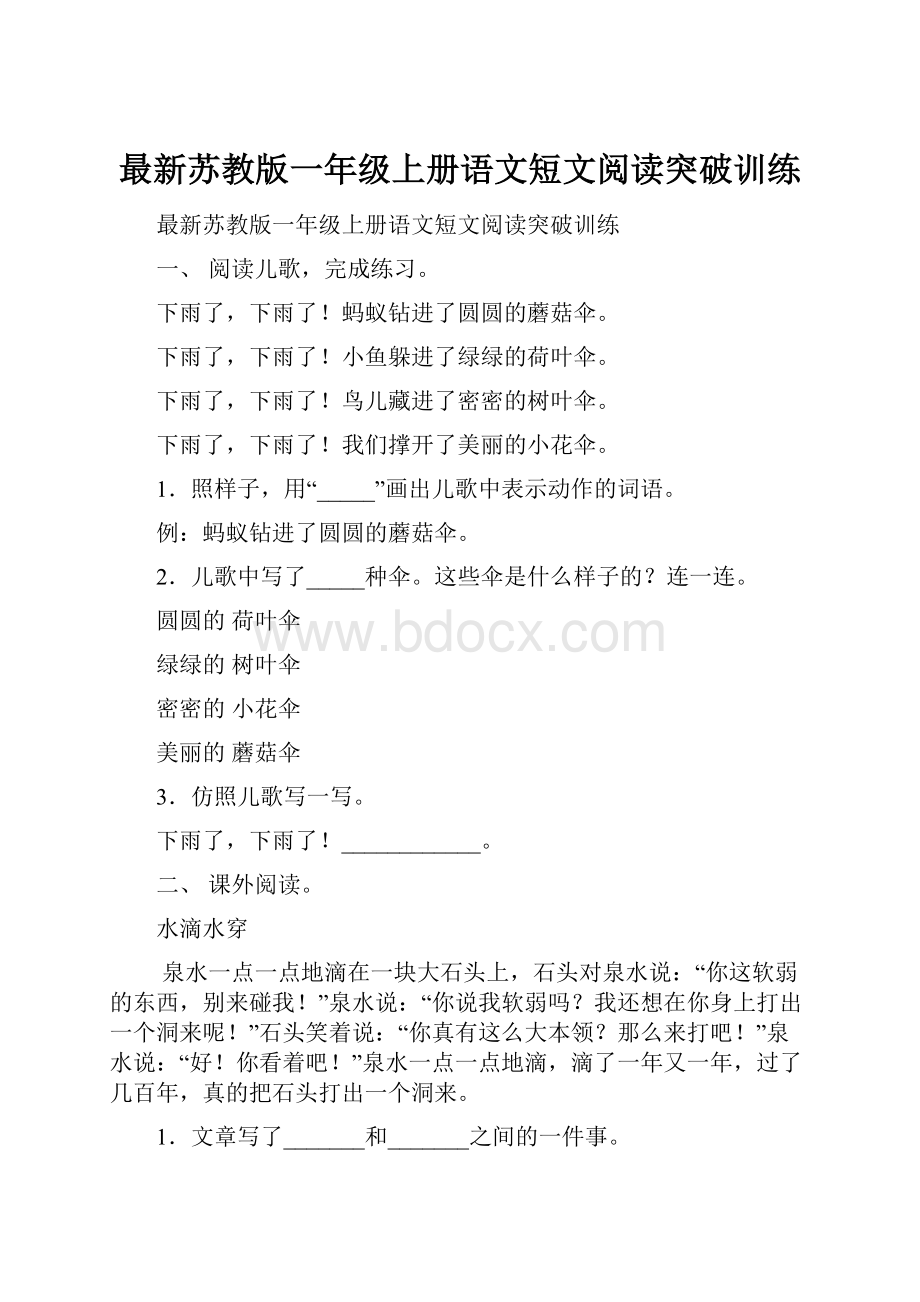 最新苏教版一年级上册语文短文阅读突破训练.docx_第1页