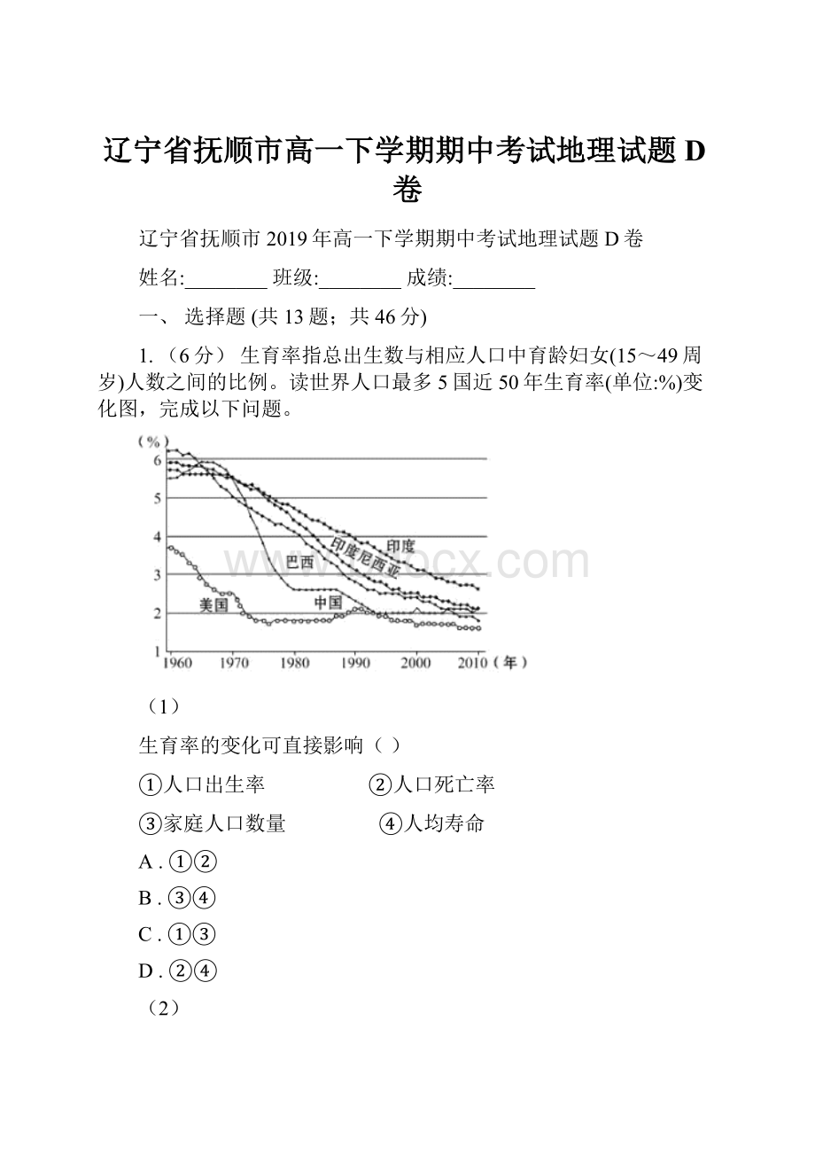 辽宁省抚顺市高一下学期期中考试地理试题D卷.docx