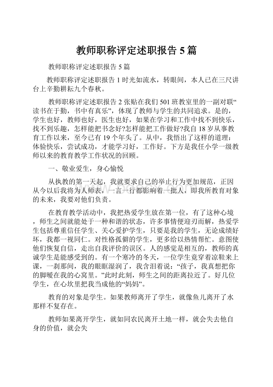 教师职称评定述职报告5篇.docx_第1页