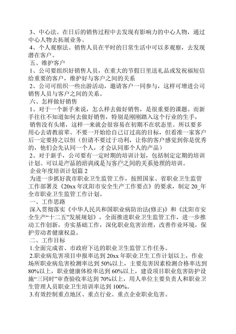 企业年度培训计划范文9篇.docx_第2页