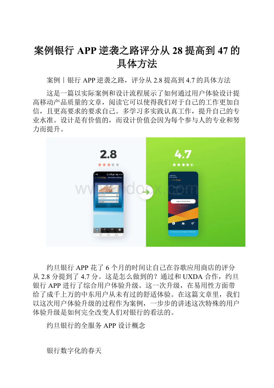 案例银行APP逆袭之路评分从28提高到47的具体方法.docx