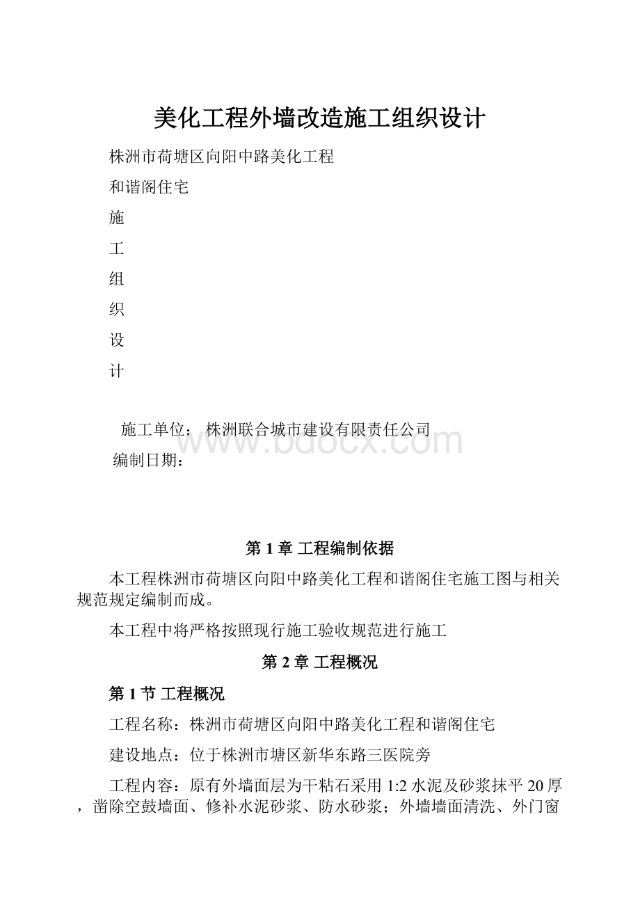 美化工程外墙改造施工组织设计.docx