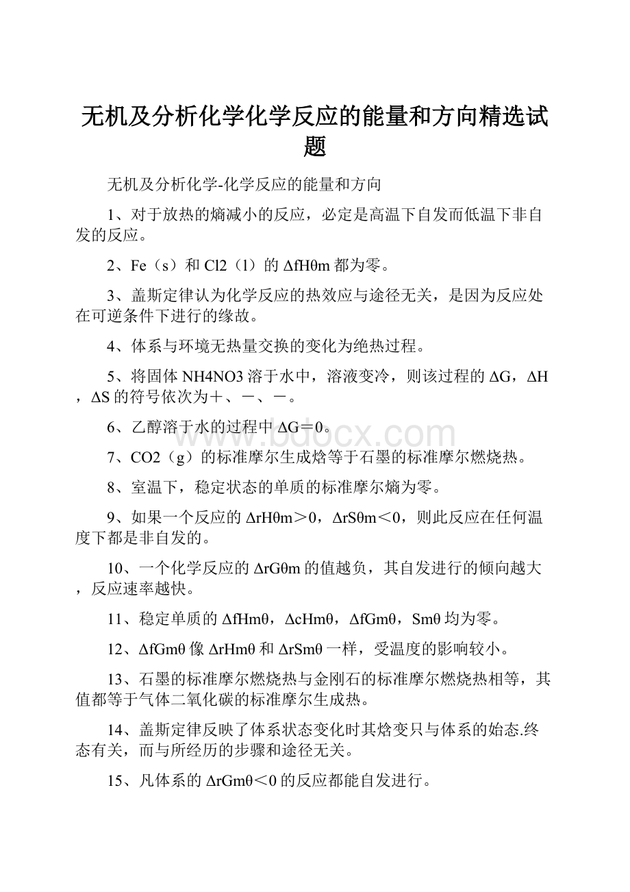 无机及分析化学化学反应的能量和方向精选试题.docx