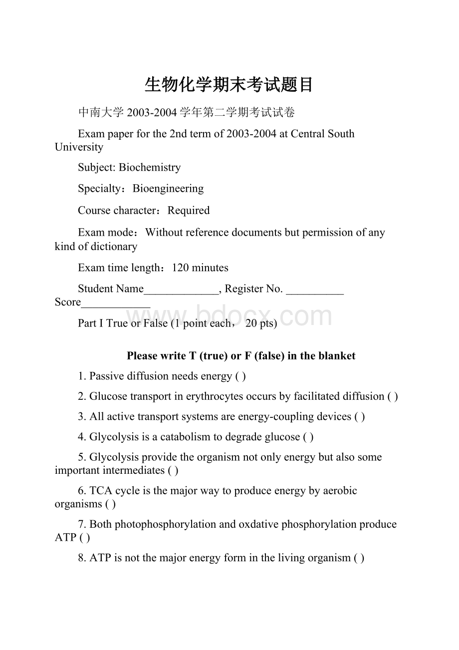 生物化学期末考试题目.docx