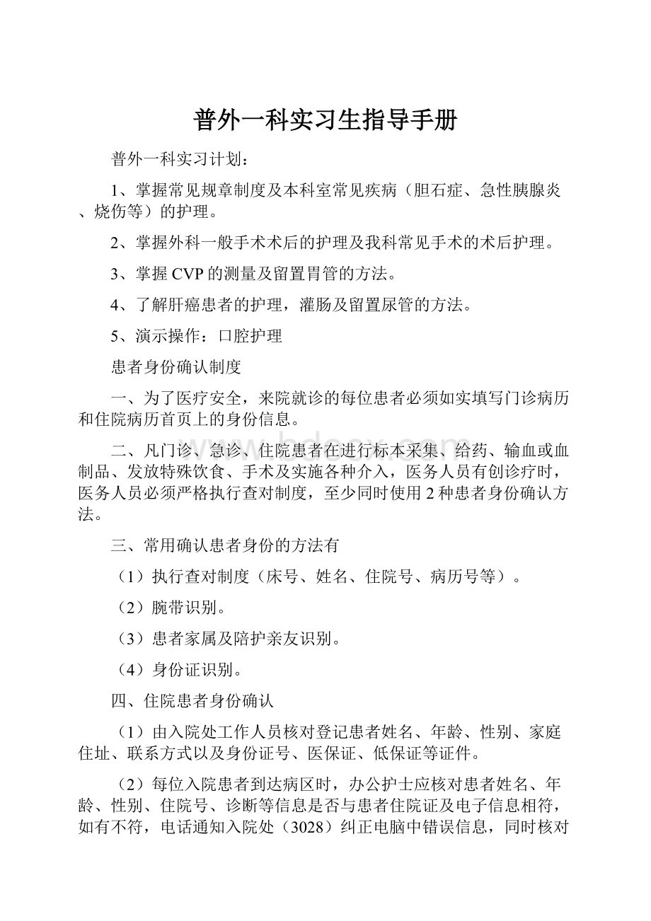 普外一科实习生指导手册.docx_第1页