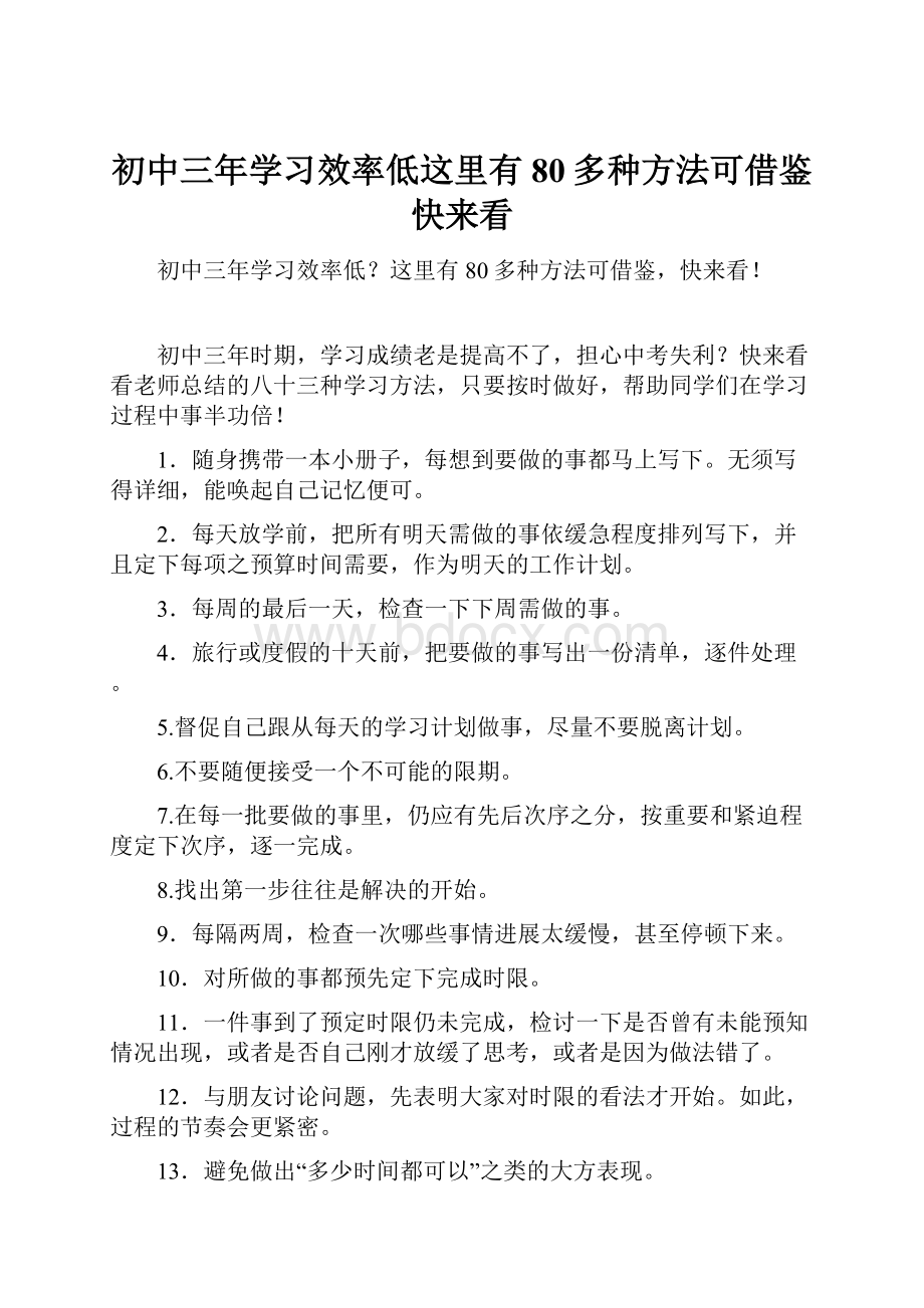 初中三年学习效率低这里有80多种方法可借鉴快来看.docx_第1页