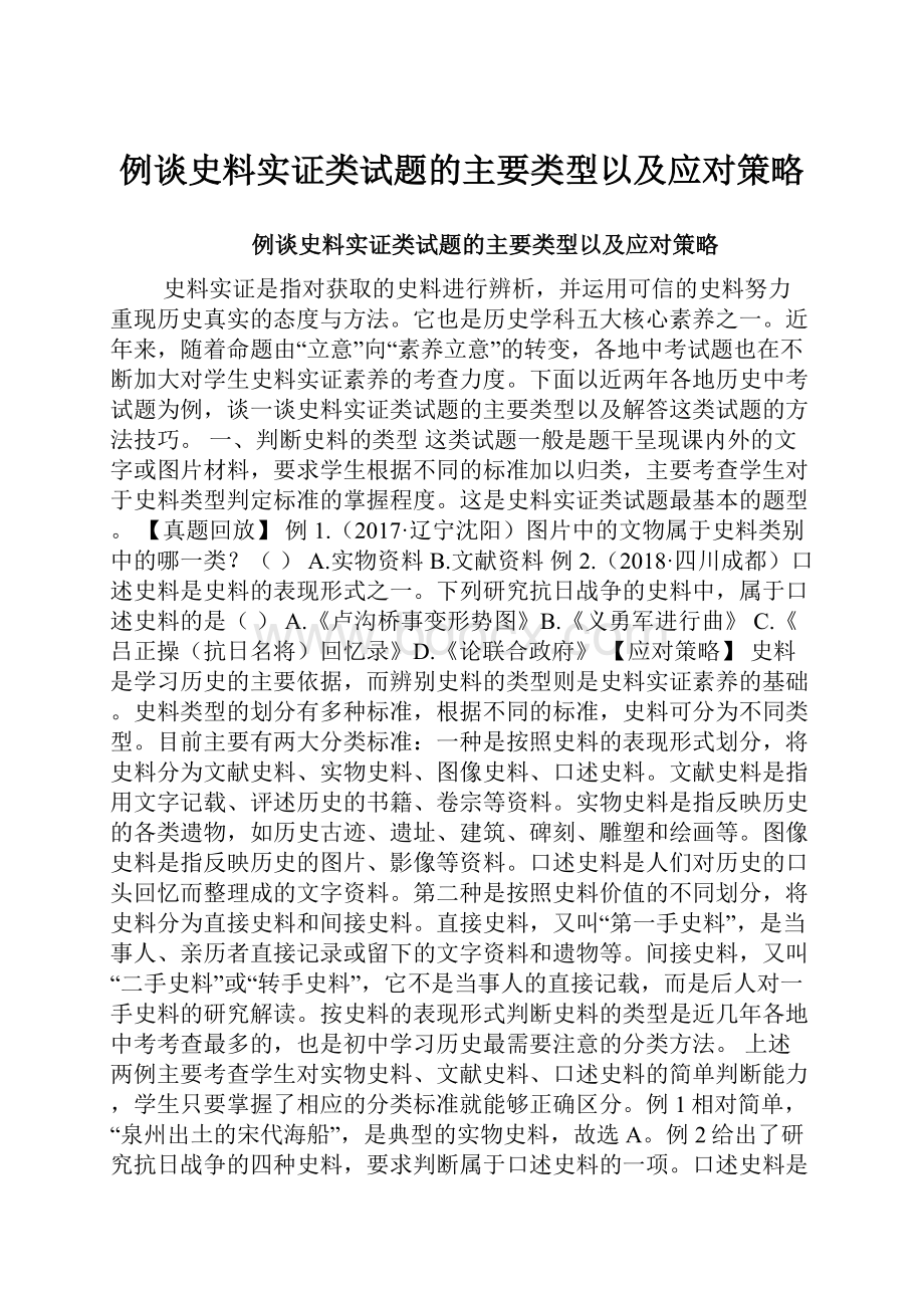 例谈史料实证类试题的主要类型以及应对策略.docx