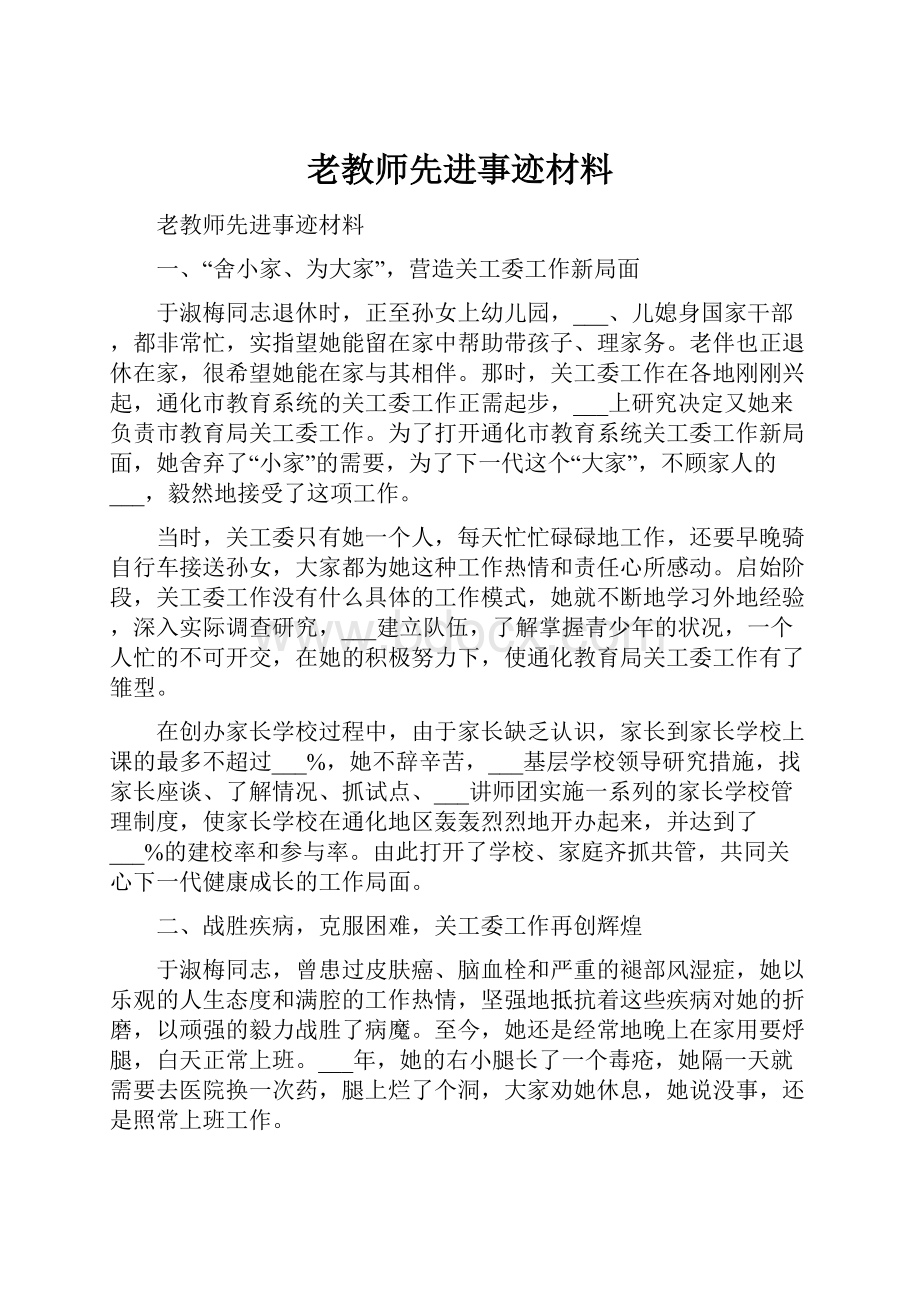 老教师先进事迹材料.docx