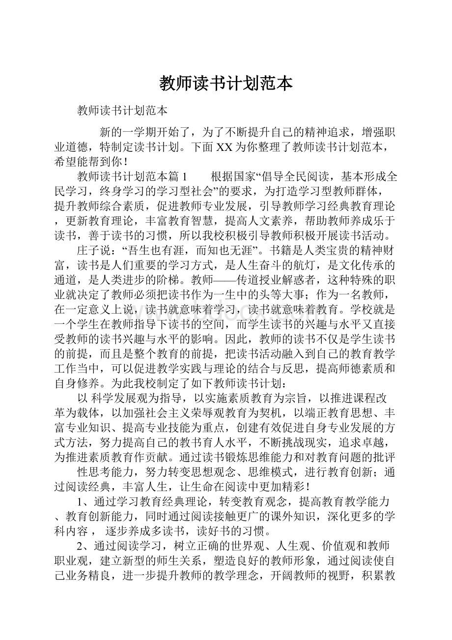 教师读书计划范本.docx