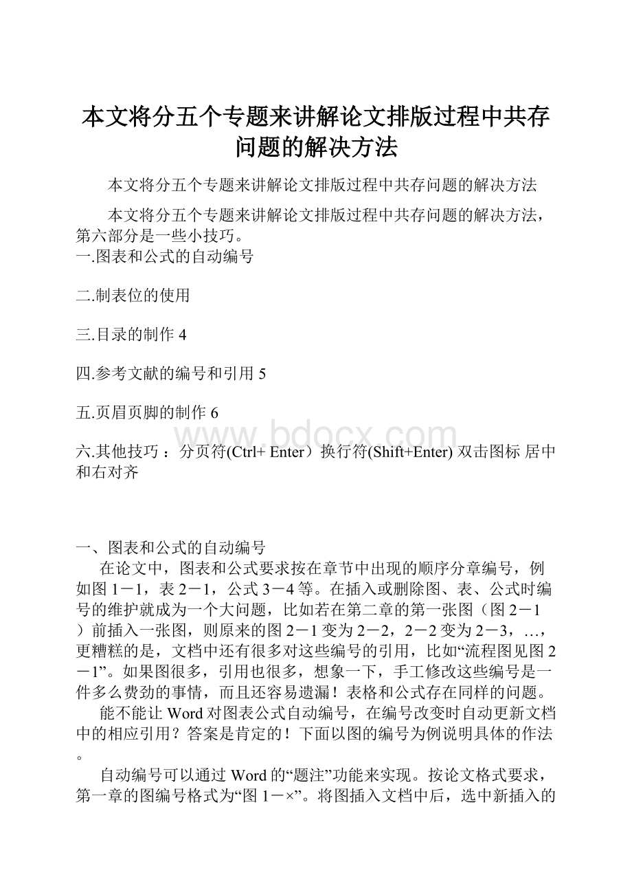 本文将分五个专题来讲解论文排版过程中共存问题的解决方法.docx