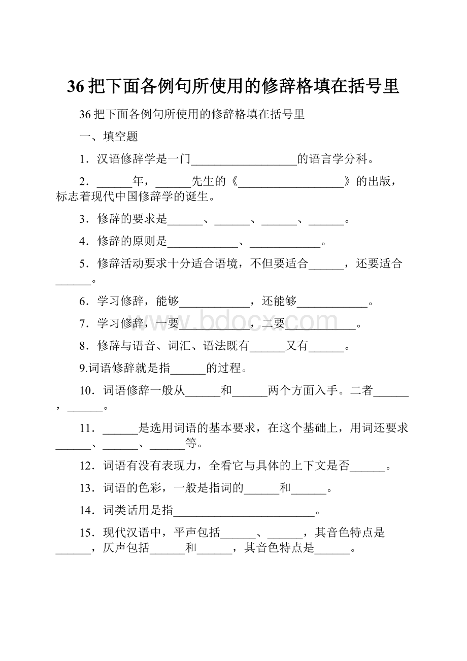 36把下面各例句所使用的修辞格填在括号里.docx