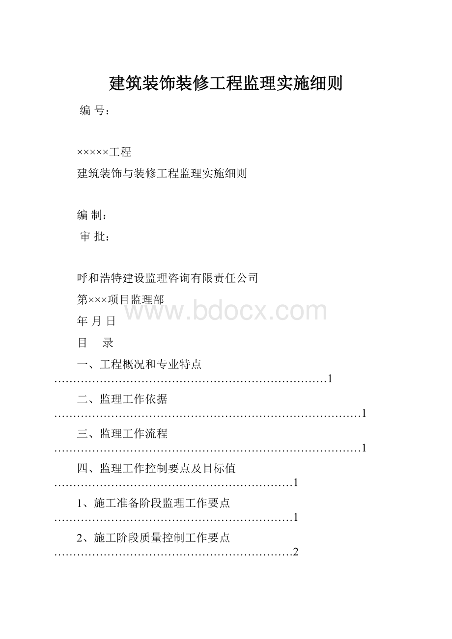 建筑装饰装修工程监理实施细则.docx