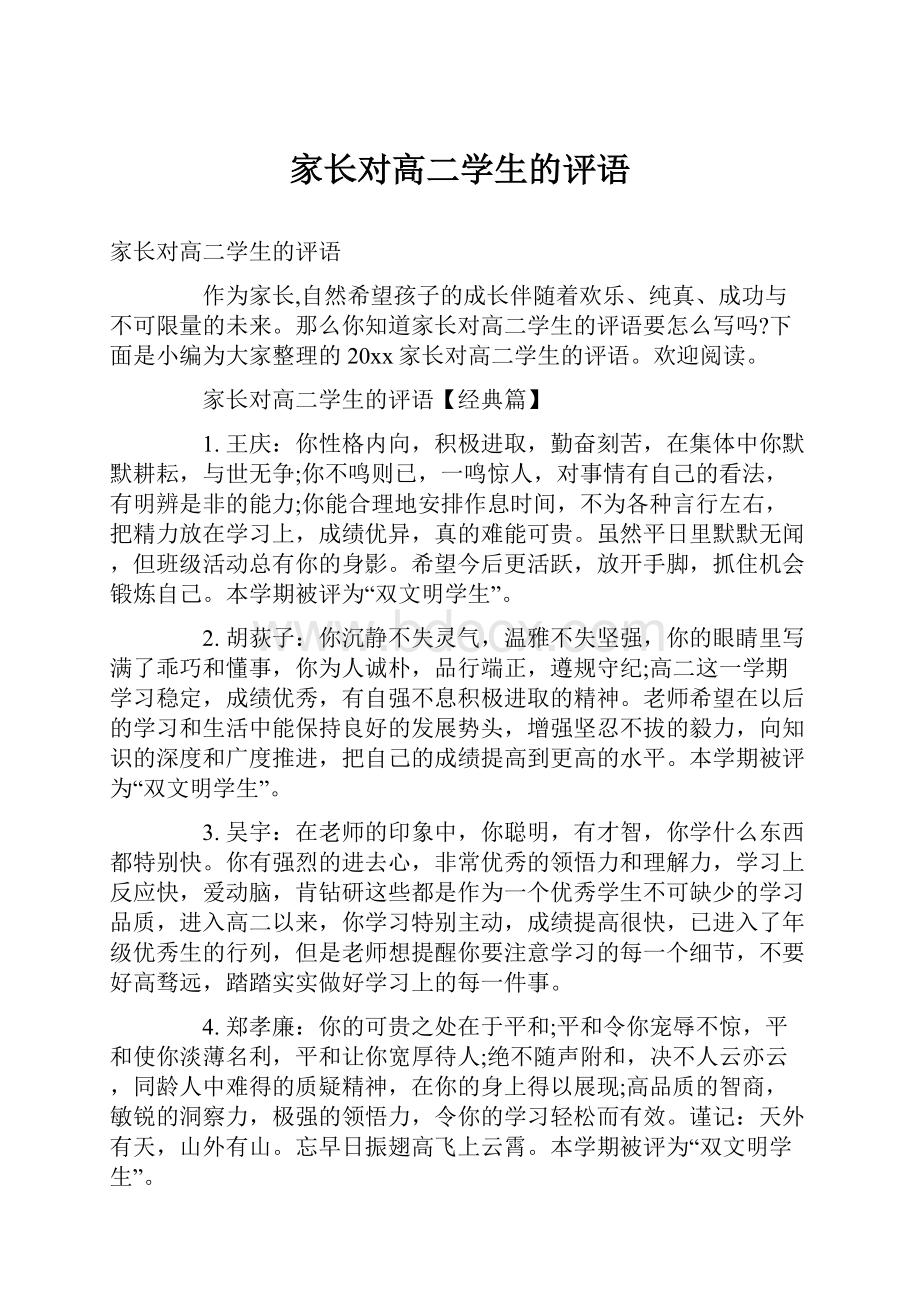 家长对高二学生的评语.docx