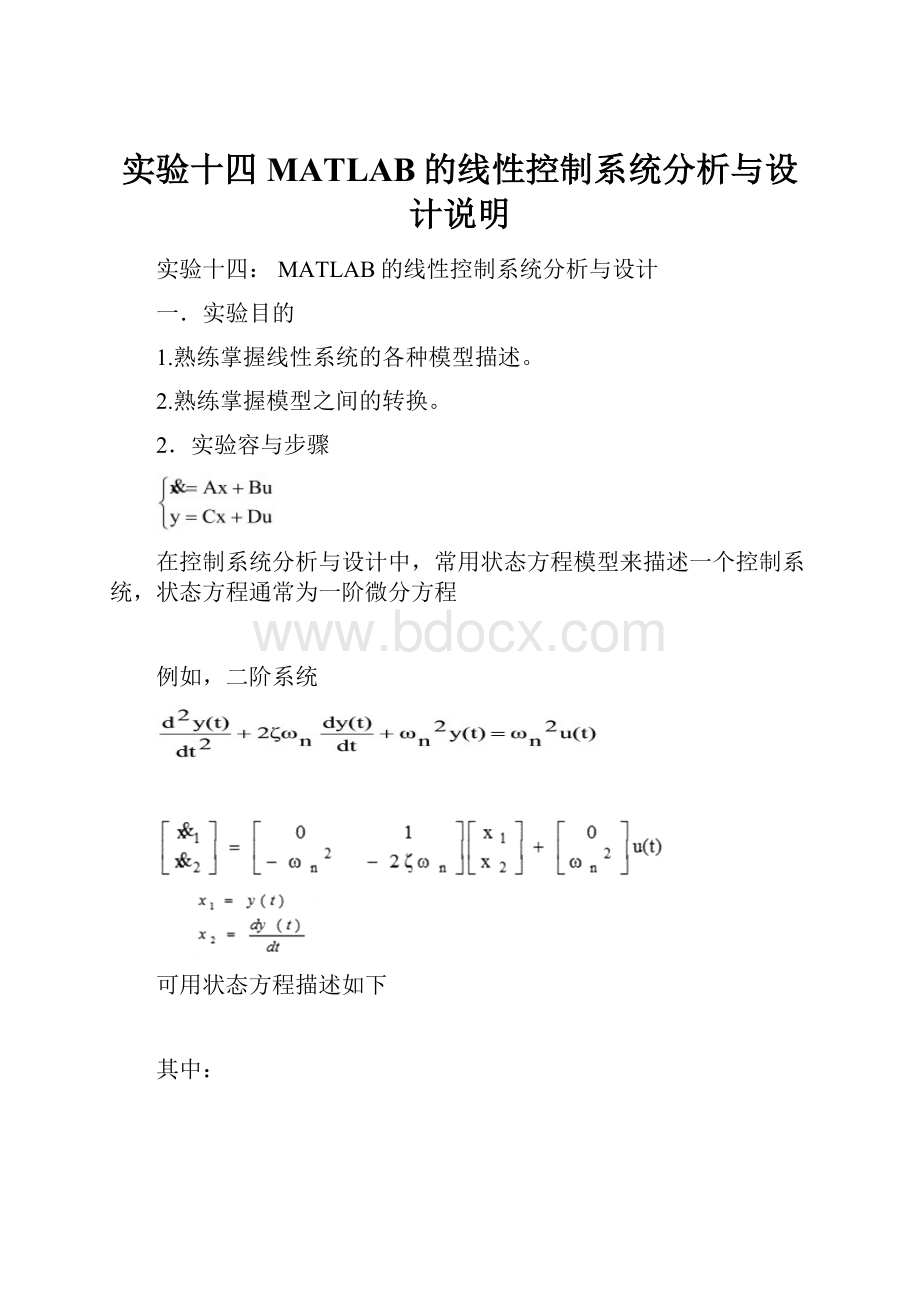 实验十四MATLAB的线性控制系统分析与设计说明.docx