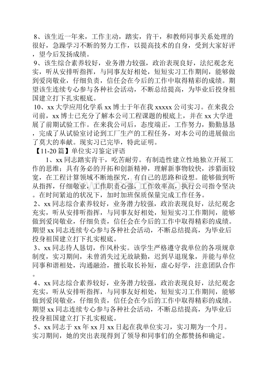 单位实习鉴定评语50篇.docx_第2页