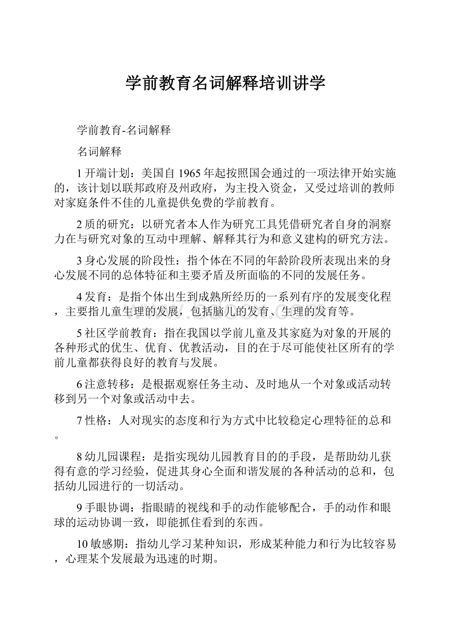 学前教育名词解释培训讲学.docx