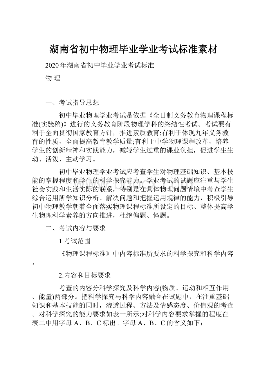 湖南省初中物理毕业学业考试标准素材.docx