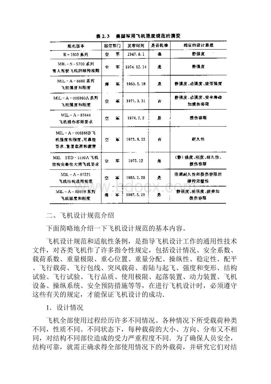 飞机的设计规范和民用航空条例的适航标准.docx_第2页