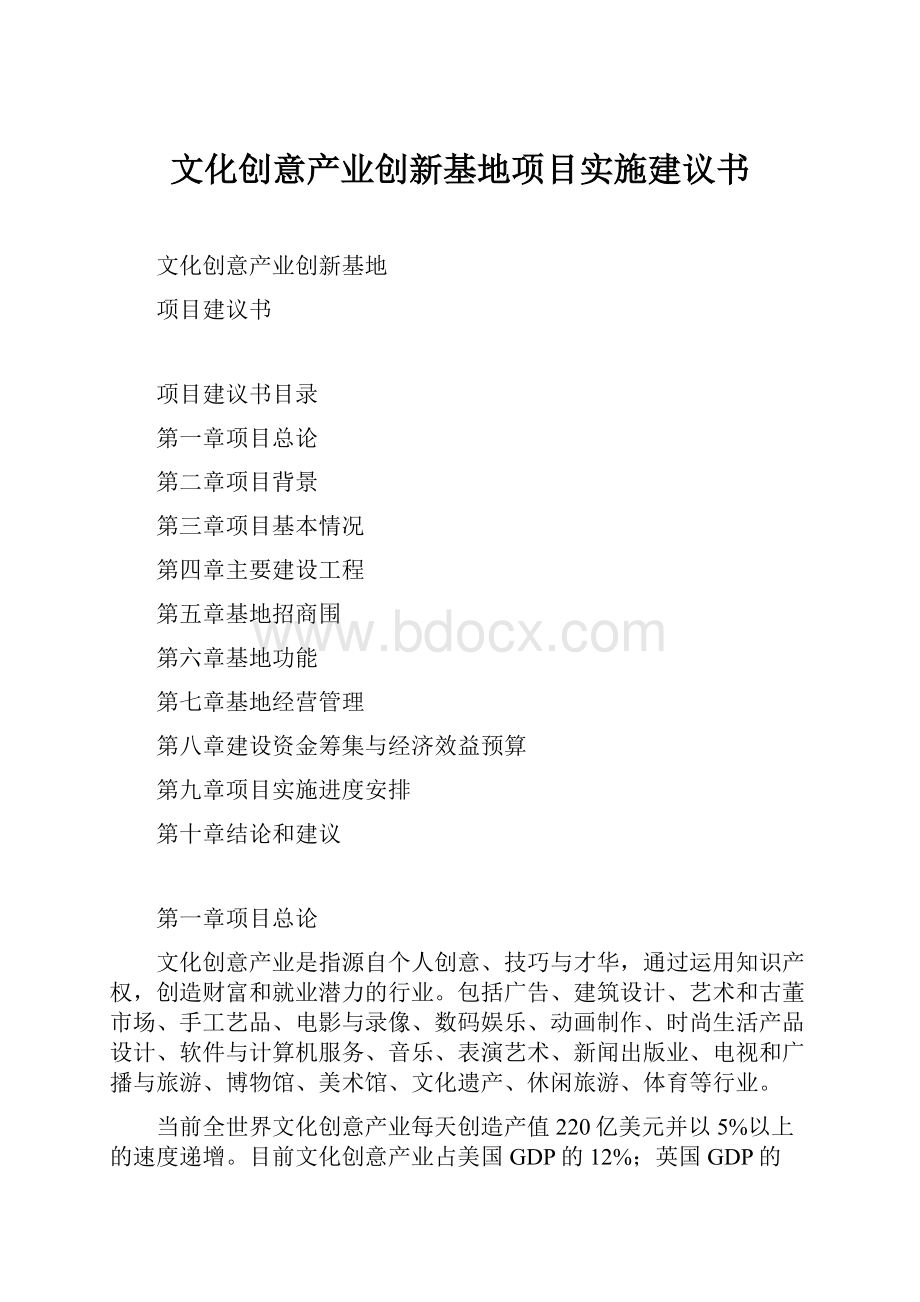 文化创意产业创新基地项目实施建议书.docx