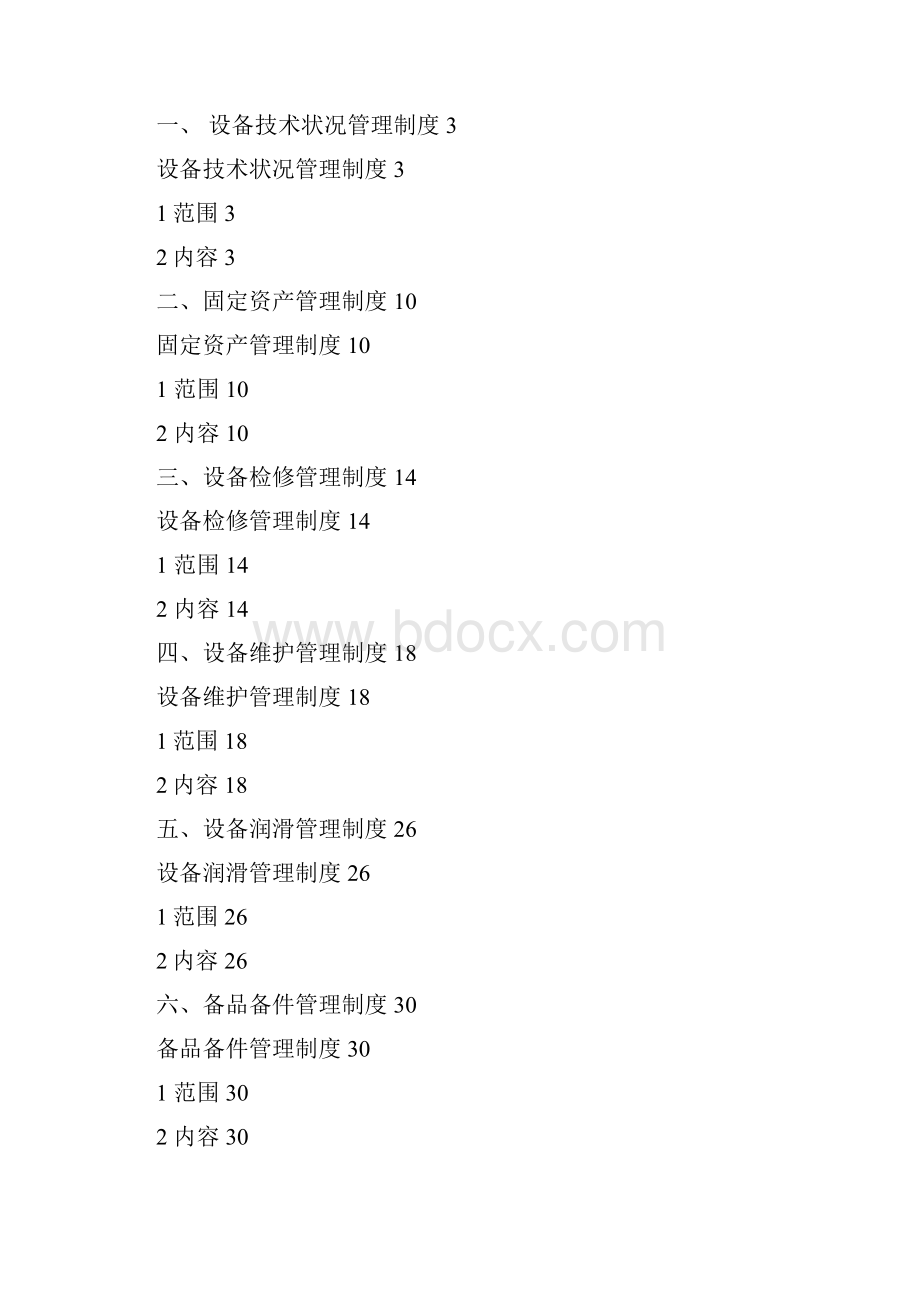 企业管理手册设备管理工作手册新增最全版.docx_第2页