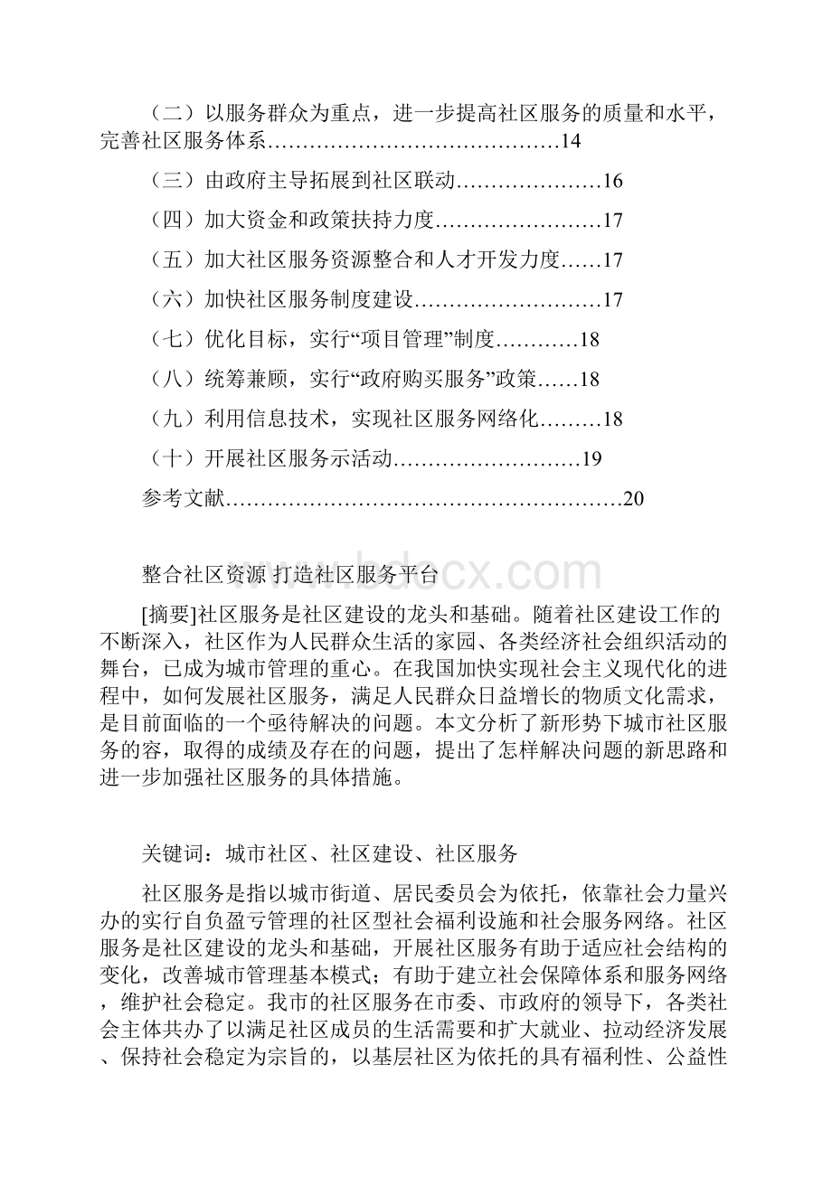 整合社区资源打造社区服务平台5000字.docx_第2页