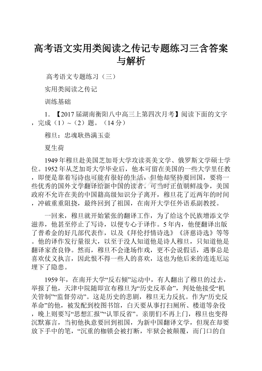 高考语文实用类阅读之传记专题练习三含答案与解析.docx