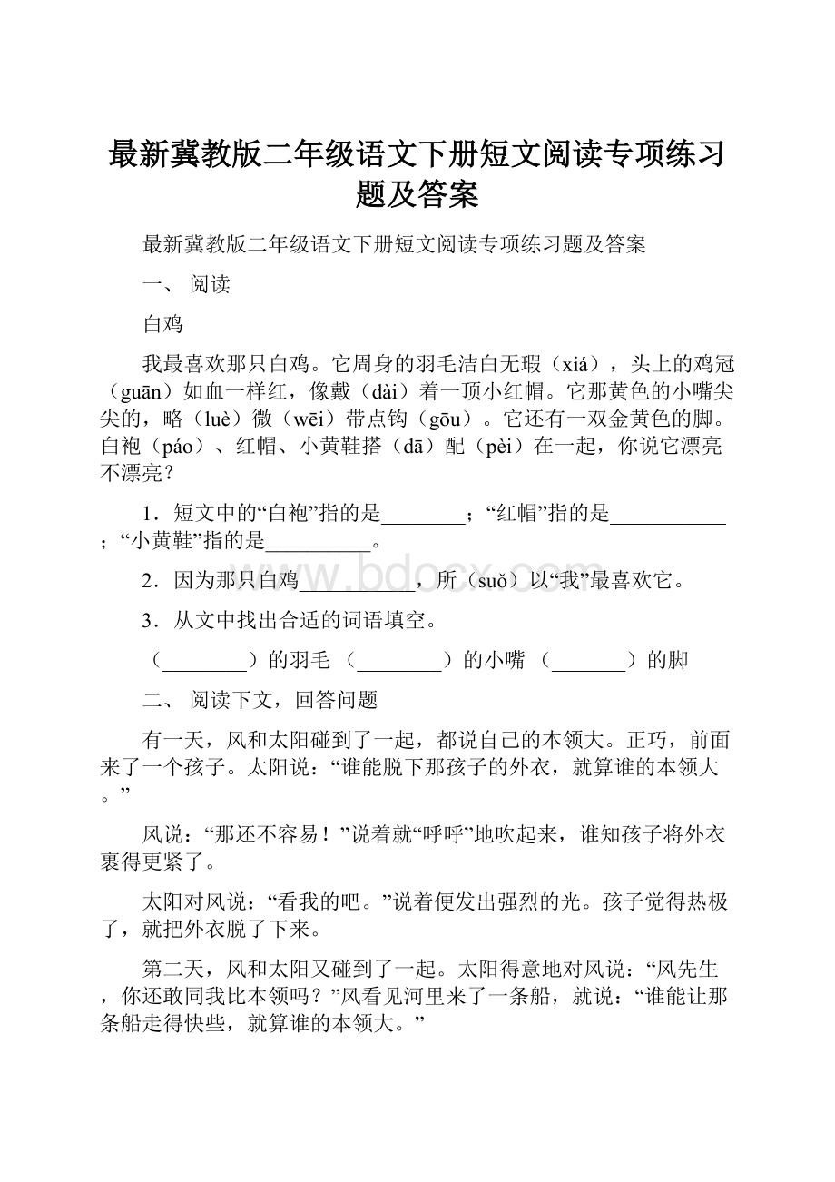 最新冀教版二年级语文下册短文阅读专项练习题及答案.docx_第1页