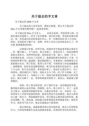 关于励志的字文章.docx