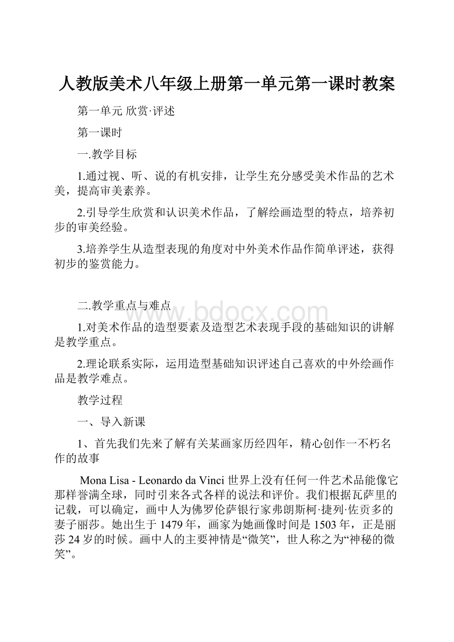 人教版美术八年级上册第一单元第一课时教案.docx_第1页