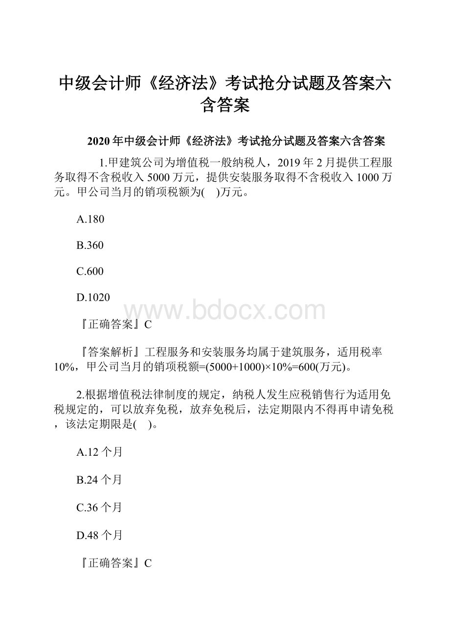 中级会计师《经济法》考试抢分试题及答案六含答案.docx