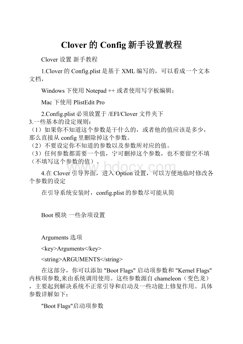 Clover的Config新手设置教程.docx