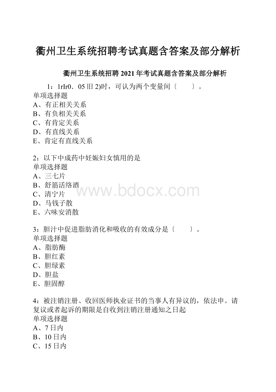 衢州卫生系统招聘考试真题含答案及部分解析.docx