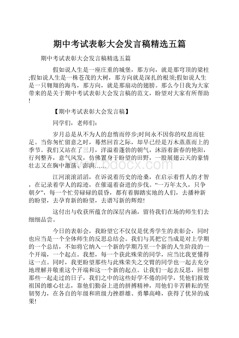 期中考试表彰大会发言稿精选五篇.docx_第1页