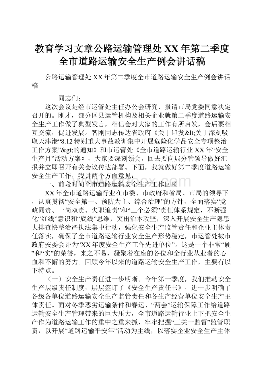 教育学习文章公路运输管理处XX年第二季度全市道路运输安全生产例会讲话稿.docx